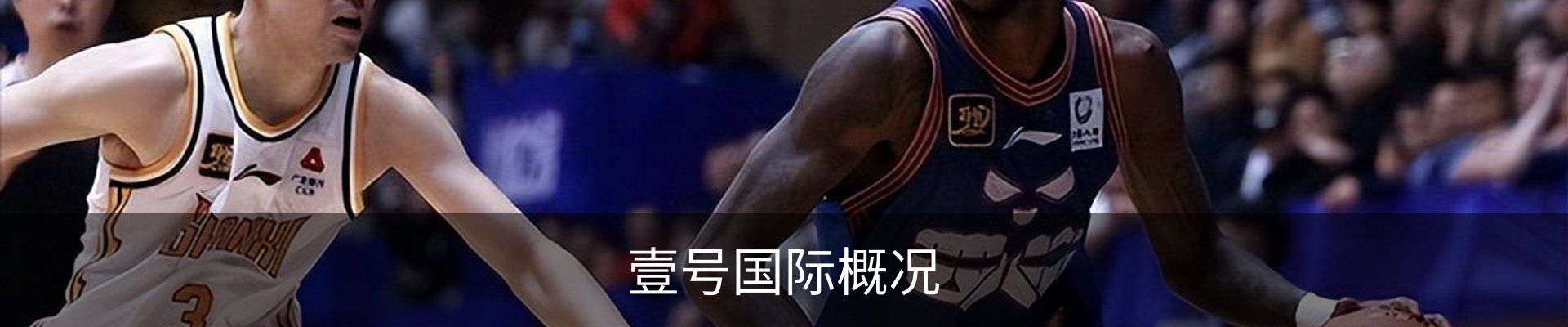 壹号国际概况